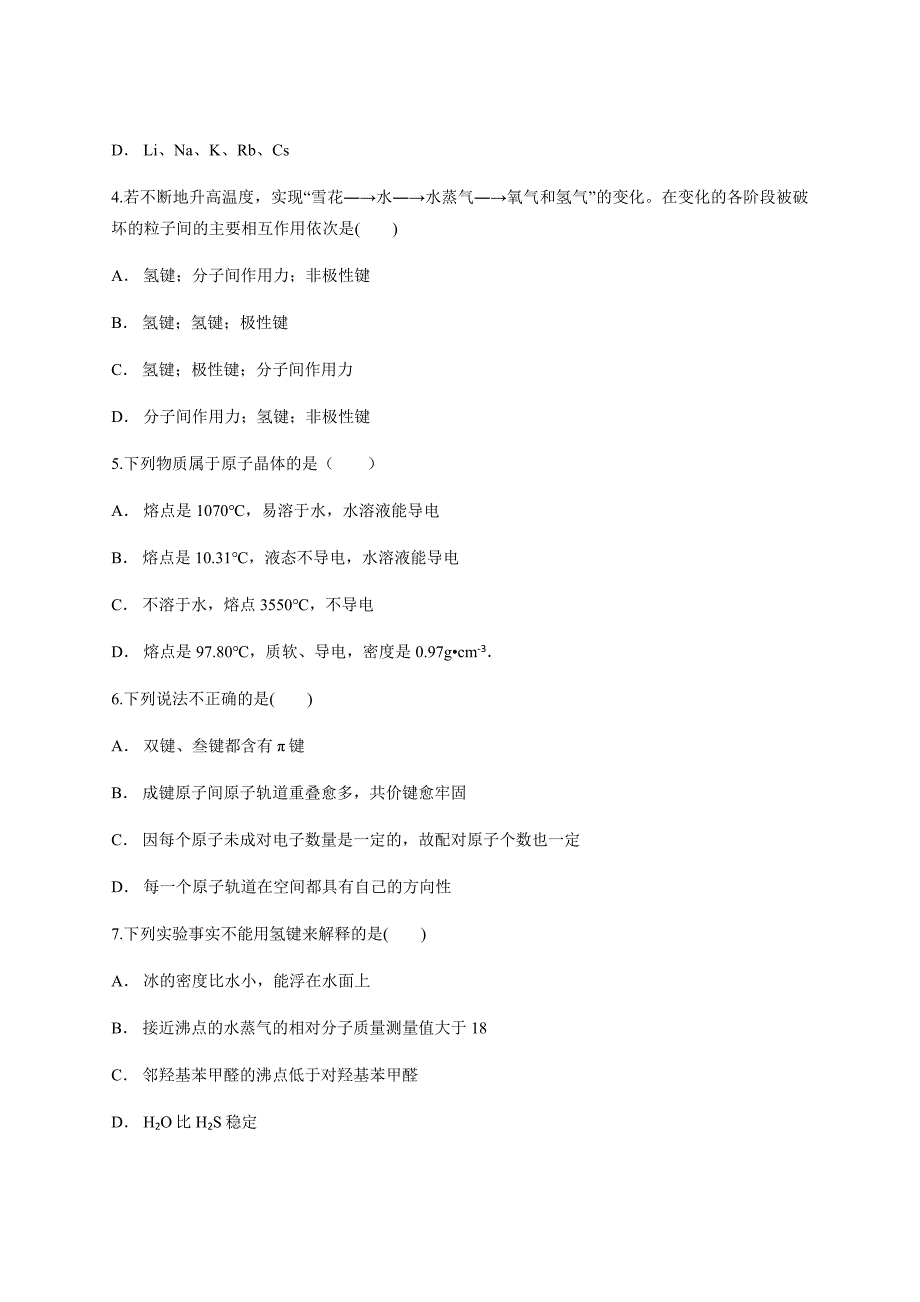 山东省潍坊市2019暑假化学选修3测评试卷（含答案）_第2页