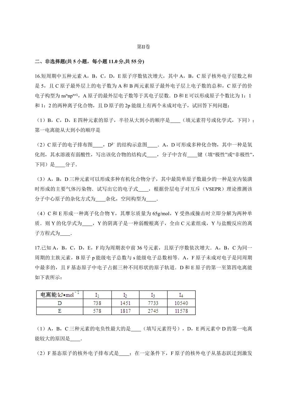 山东省潍坊市2019暑假化学选修3测评试卷（含答案）_第5页