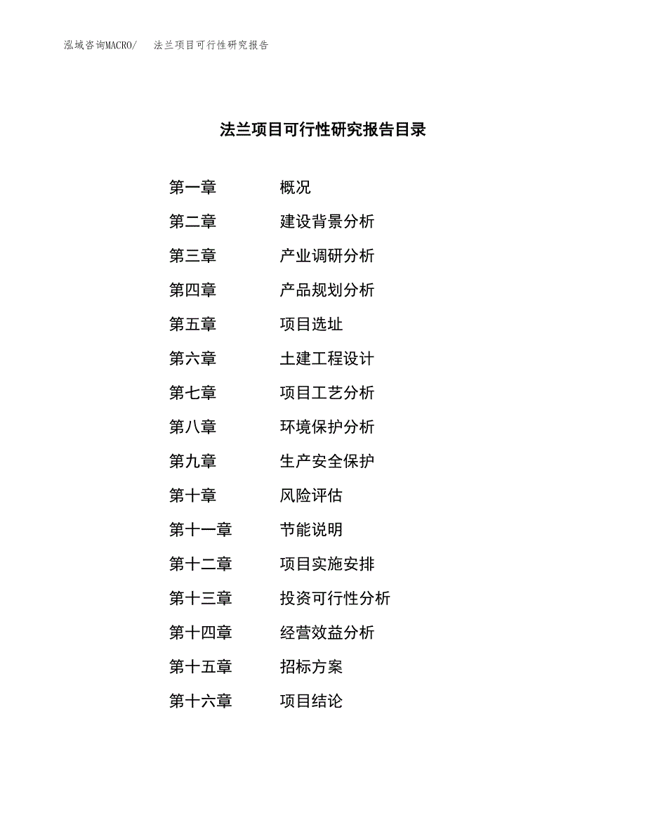 法兰项目可行性研究报告_范文.docx_第2页