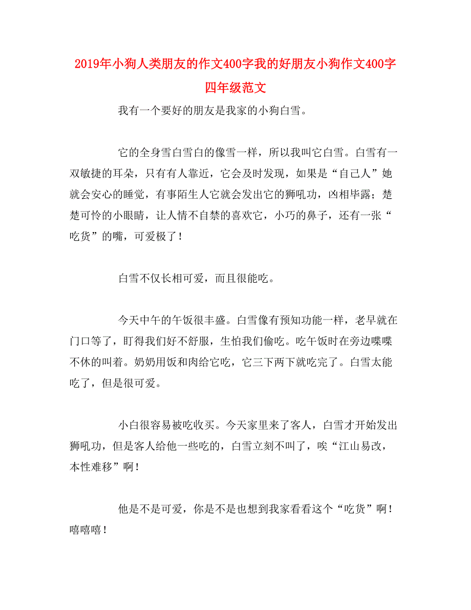 2019年小狗人类朋友的作文400字我的好朋友小狗作文400字四年级范文_第1页