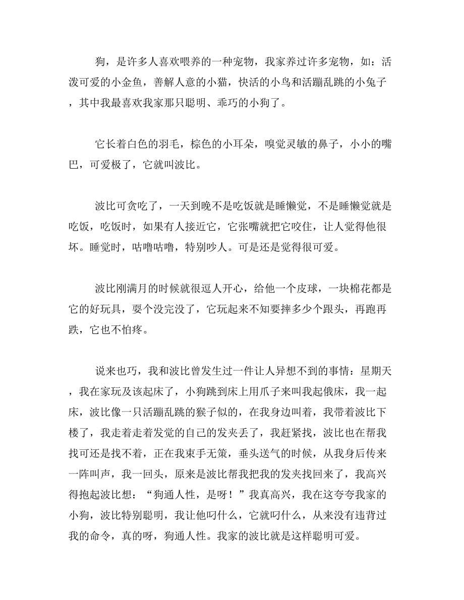 2019年小狗人类朋友的作文400字我的好朋友小狗作文400字四年级范文_第5页