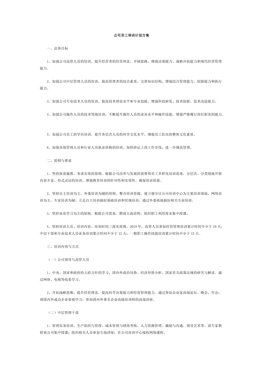 公司员工培训计划方案资料_第1页