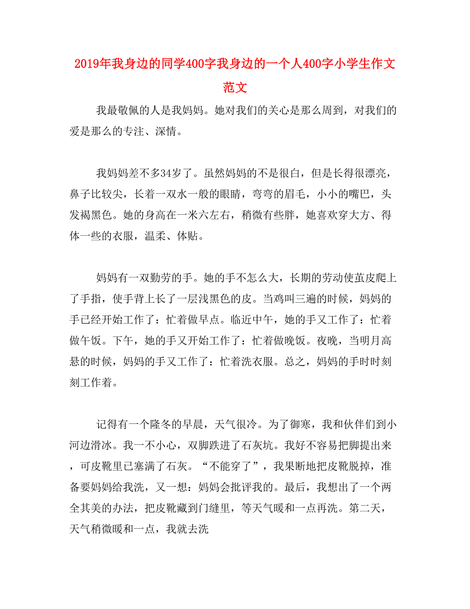 2019年我身边的同学400字我身边的一个人400字小学生作文范文_第1页