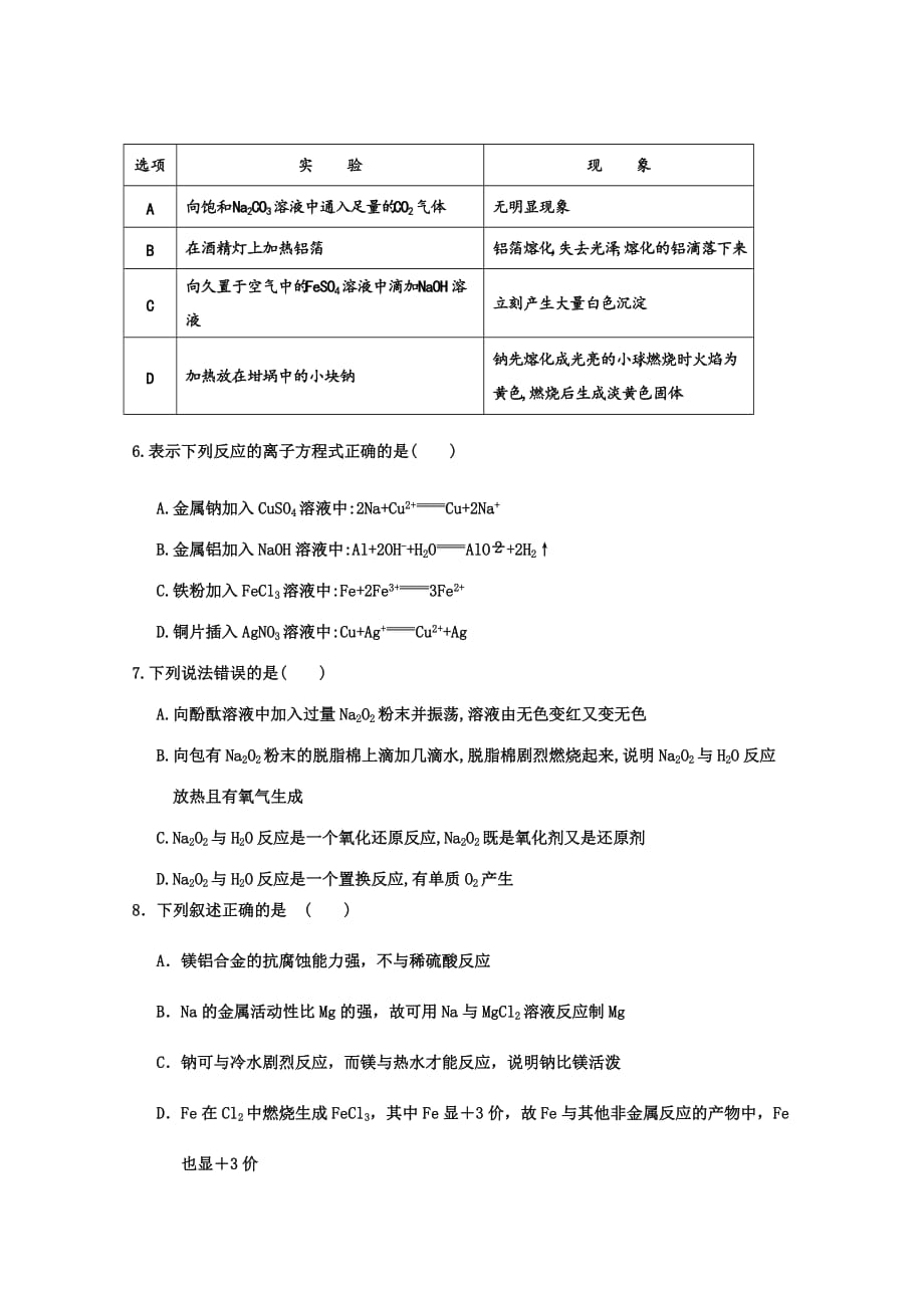 山西省永济中学2018-2019高二下学期期末考试化学（一）试卷 Word版含答案_第2页