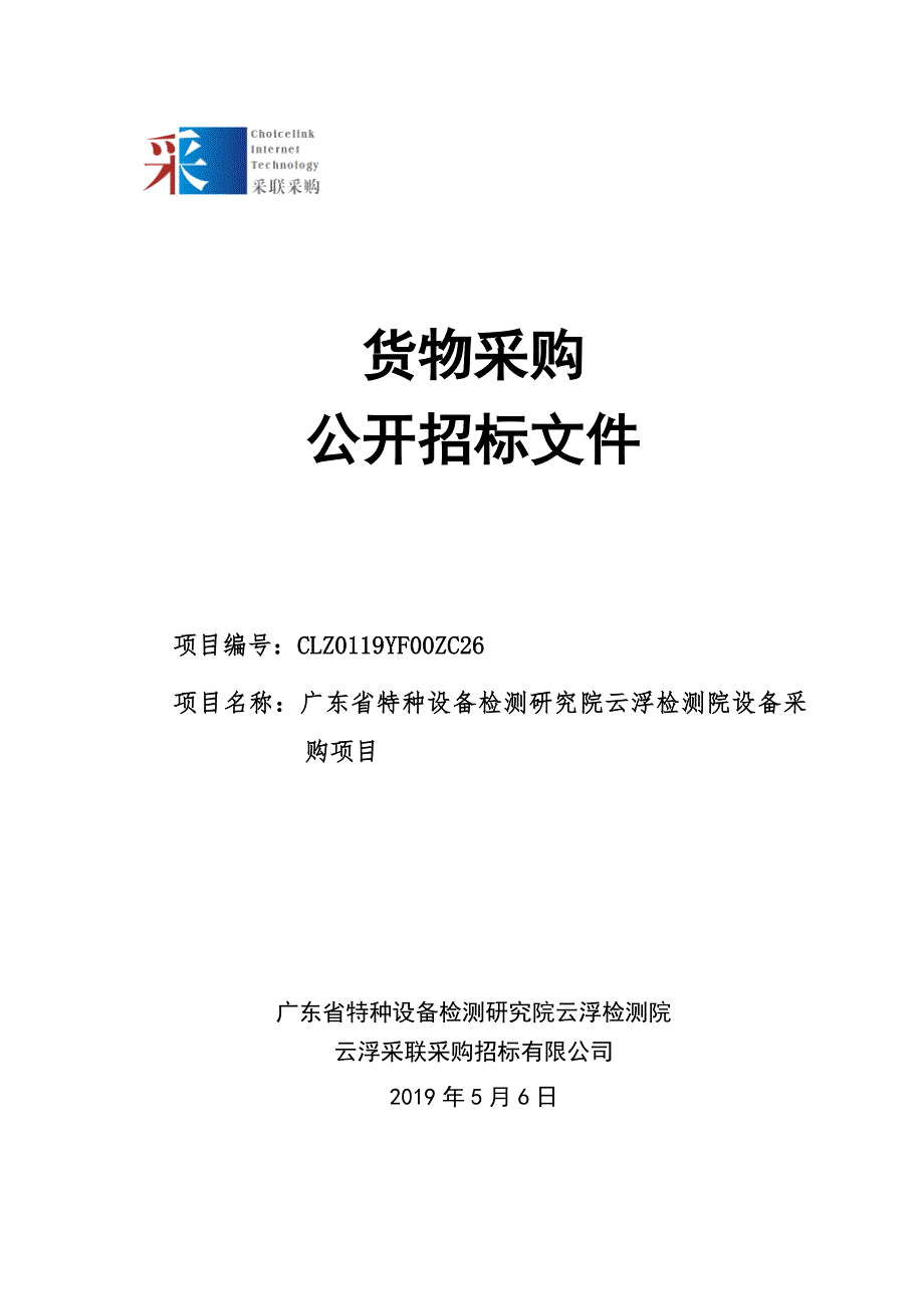 广东省特种设备检测研究院云浮检测院设备采购招标文件_第1页