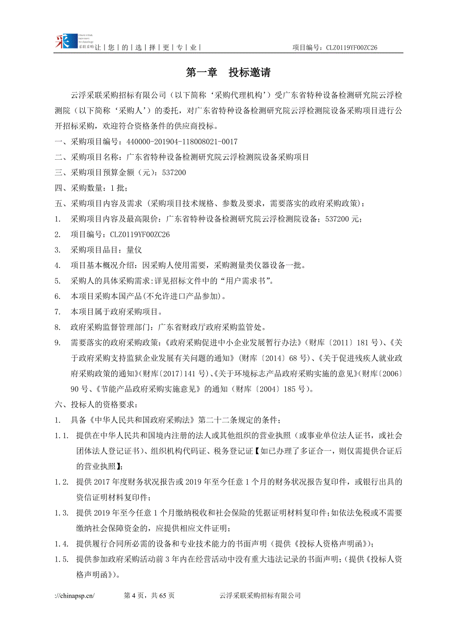 广东省特种设备检测研究院云浮检测院设备采购招标文件_第4页