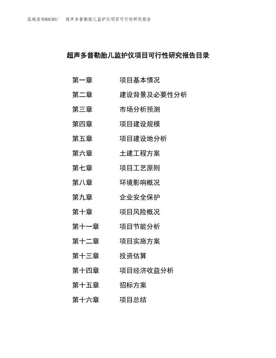 超声多普勒胎儿监护仪项目可行性研究报告_范文.docx_第2页