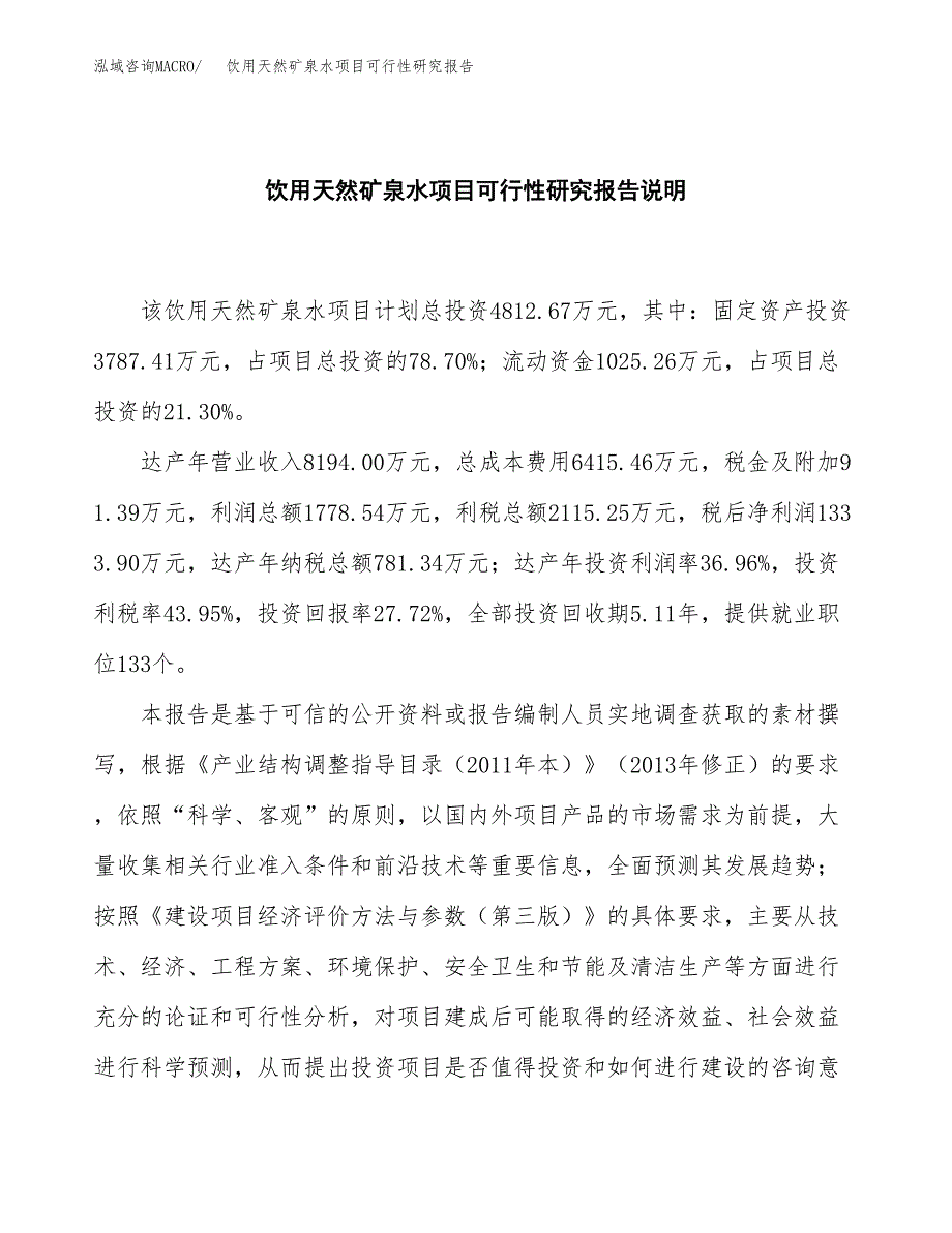 饮用天然矿泉水项目可行性研究报告[参考范文].docx_第2页