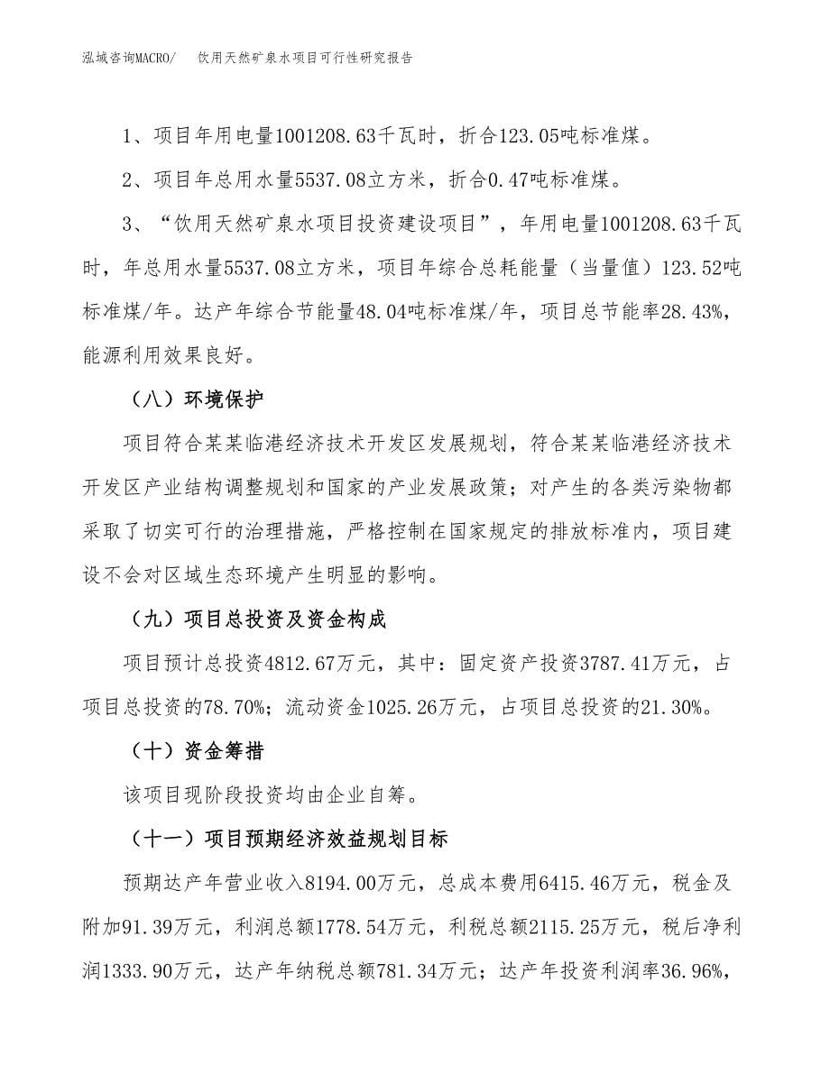 饮用天然矿泉水项目可行性研究报告[参考范文].docx_第5页