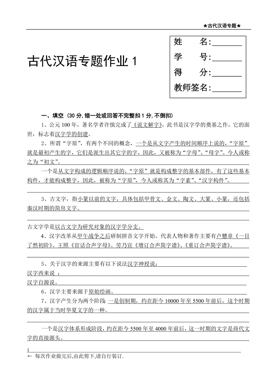 古代汉语专题作业1-4资料_第1页