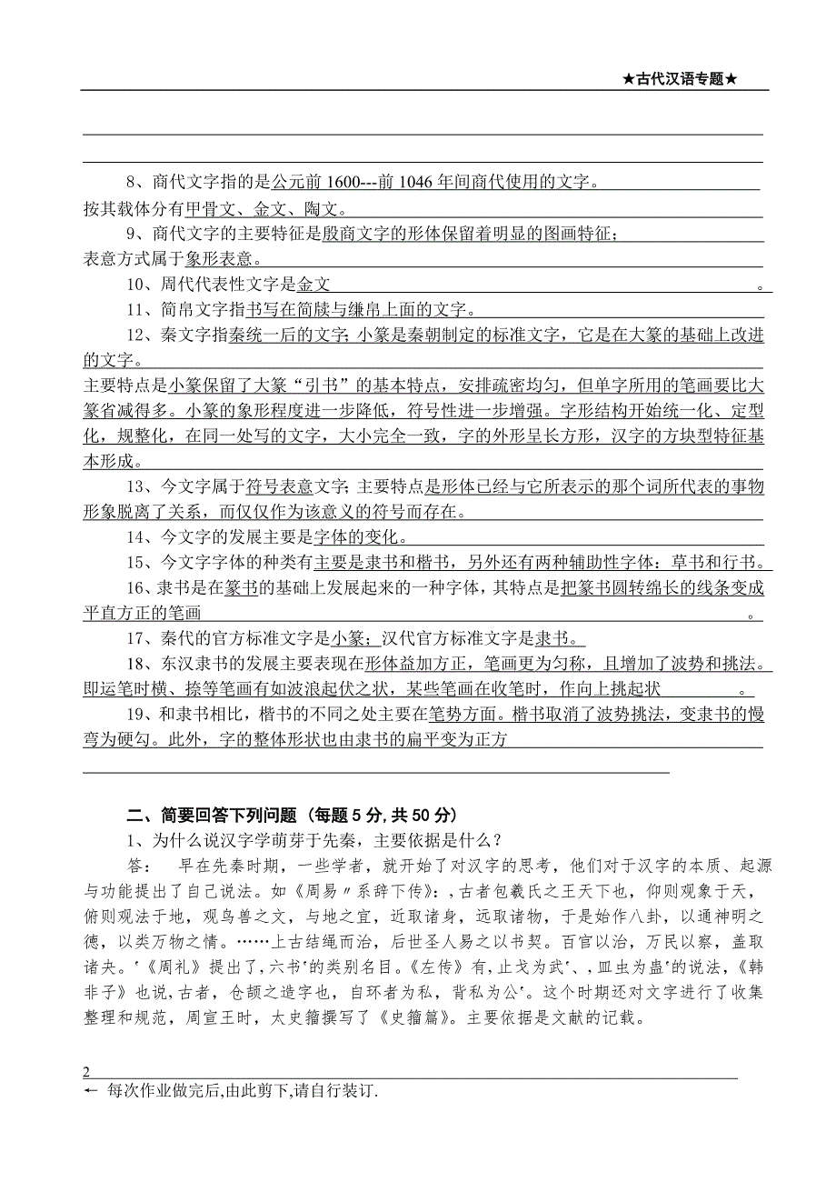 古代汉语专题作业1-4资料_第2页