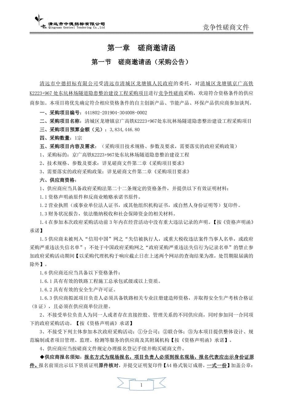 京广高铁处东坑林场隧道隐患整治建设工程采购项目招标文件_第5页