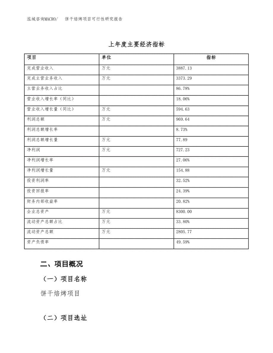 饼干焙烤项目可行性研究报告_范文.docx_第5页