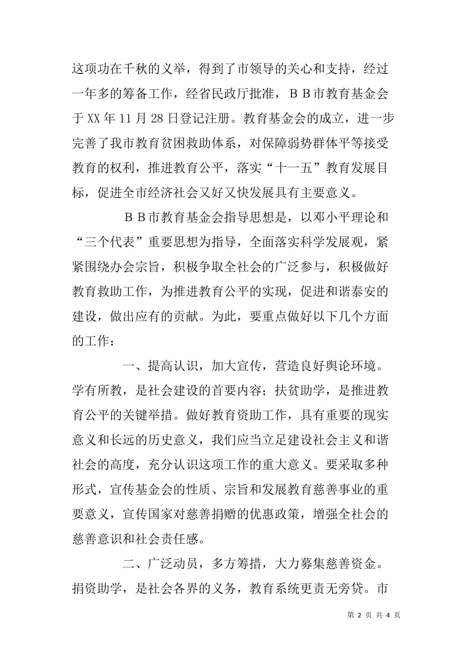 在xx市教育基金会成立大会上的致辞.doc_第2页