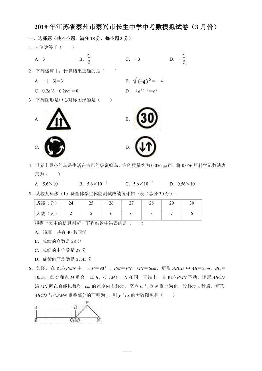 2019年3月泰州市泰兴市长生中学中考数模拟试卷  含答案_第1页