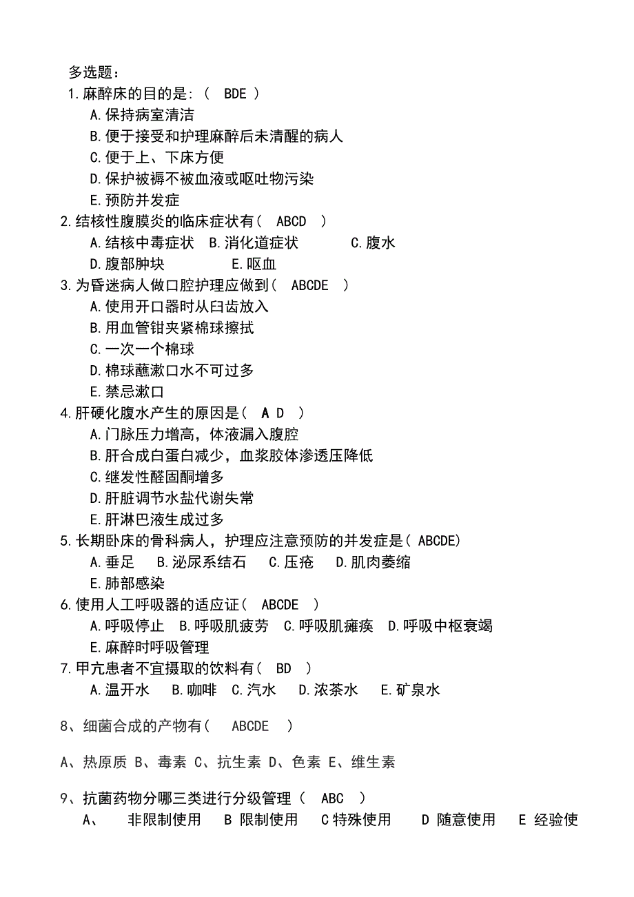 三基多选题护理及答案资料_第1页