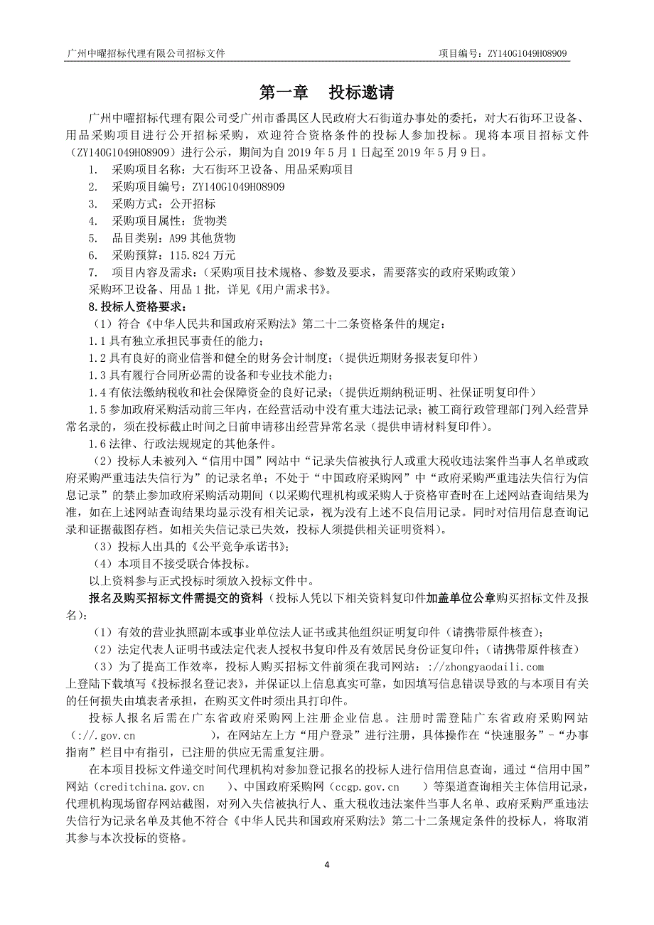 大石街环卫设备、用品采购项目招标文件_第4页