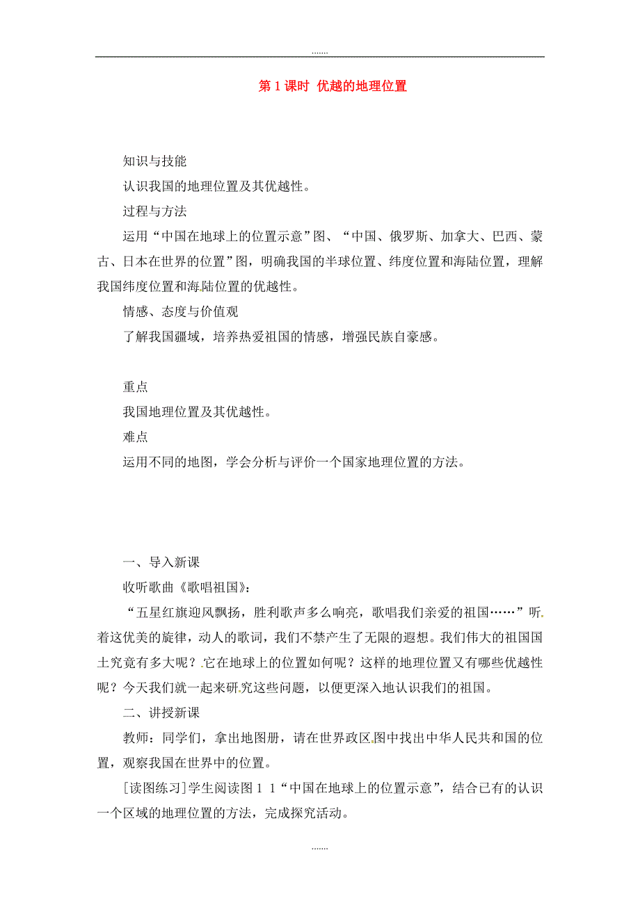 人教版八年级地理上册第一章第一节疆域第1课时优越的地理位置教案_第1页