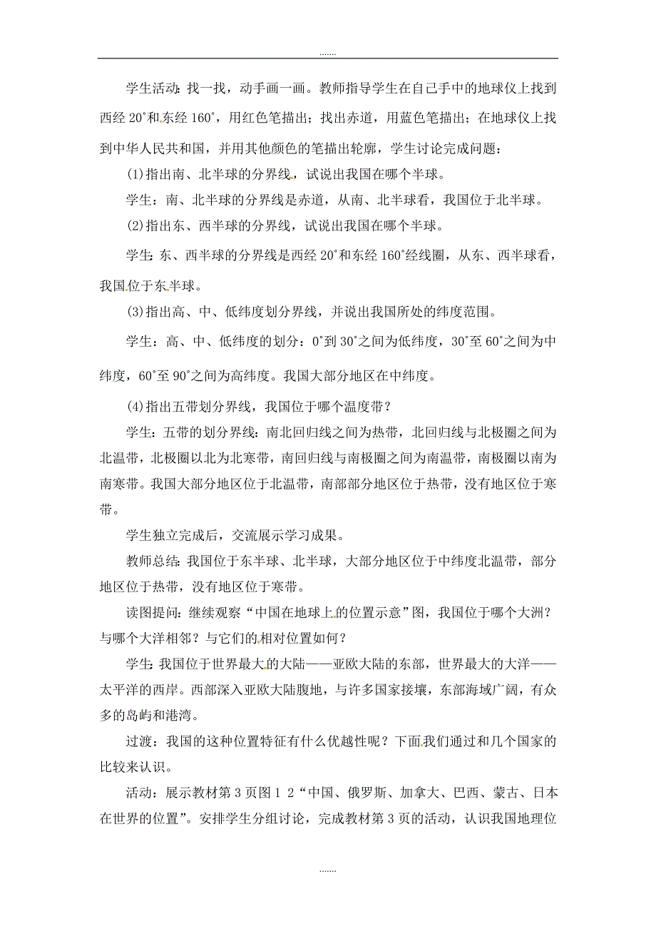 人教版八年级地理上册第一章第一节疆域第1课时优越的地理位置教案_第2页