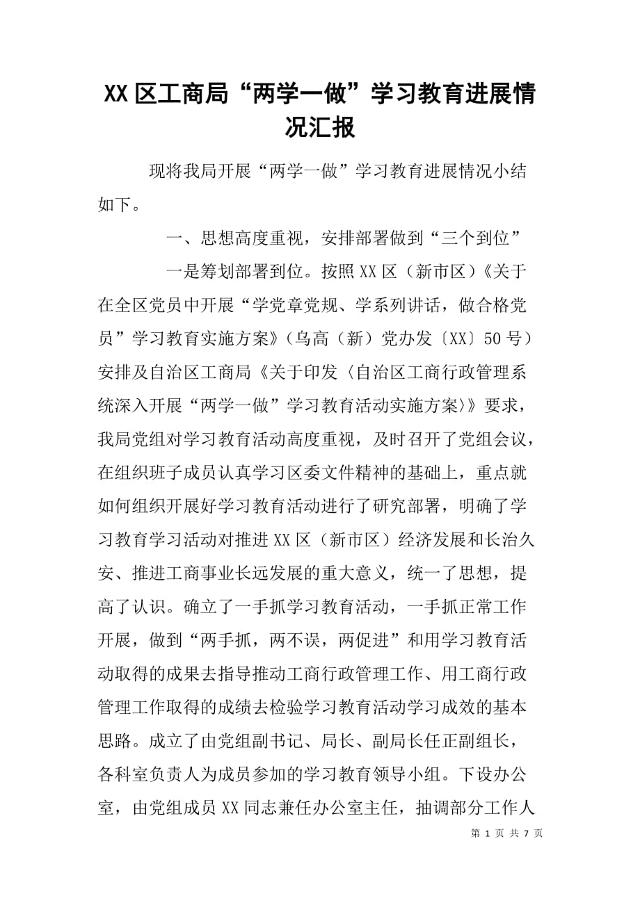 xx区工商局“两学一做”学习教育进展情况汇报_第1页