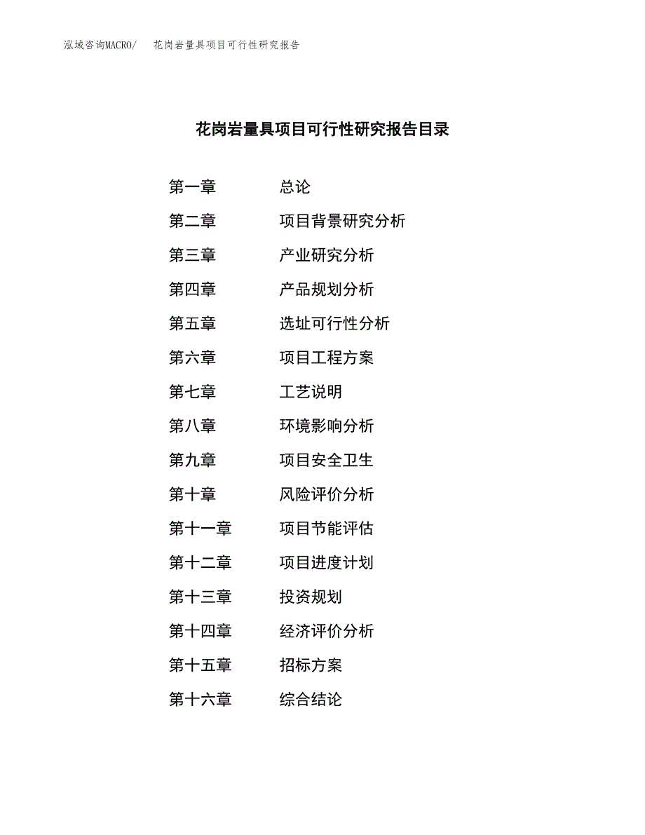 花岗岩量具项目可行性研究报告_范文.docx_第2页