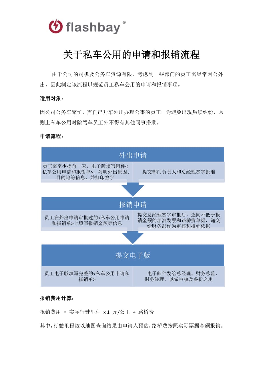 关于私车公用的申请及报销流程_第1页