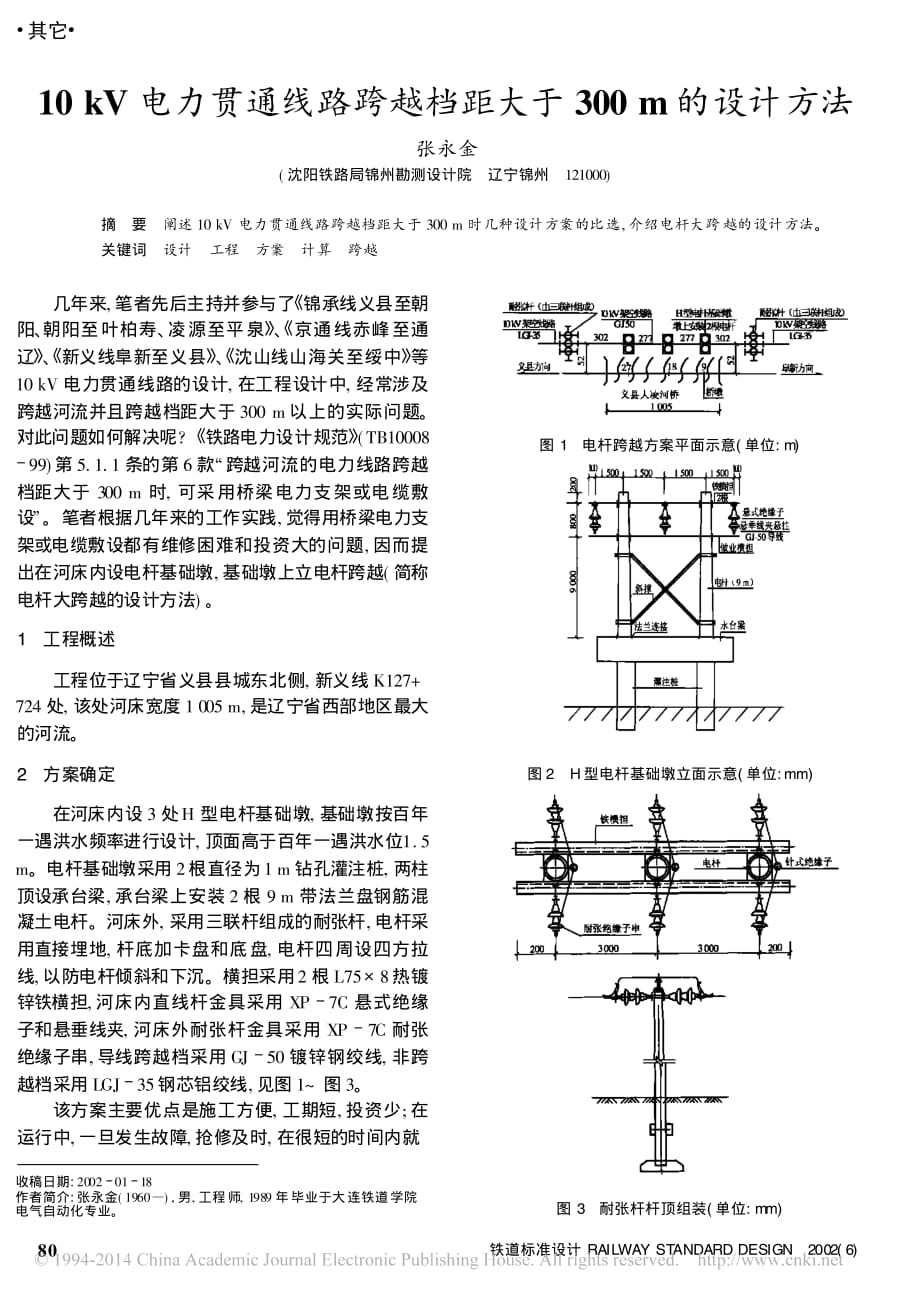10KV电力贯通线路跨越档距大于300m的设计方法.pdf_第1页