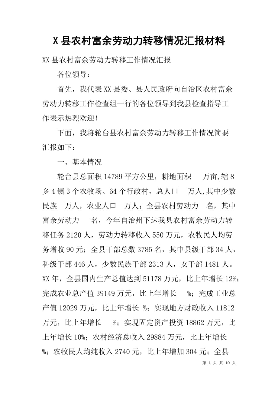 x县农村富余劳动力转移情况汇报材料_第1页