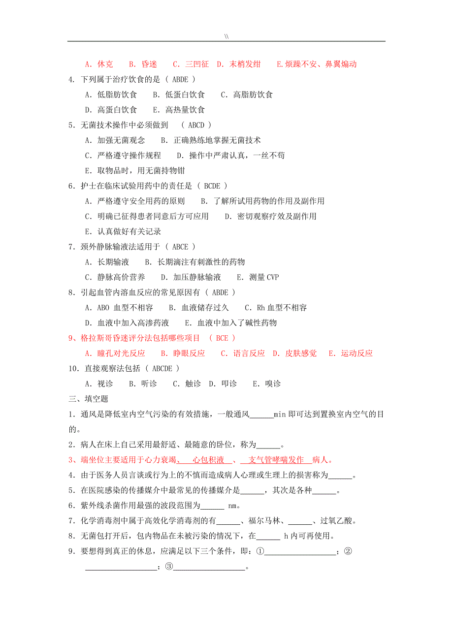 护理专业学基础试题库_第4页