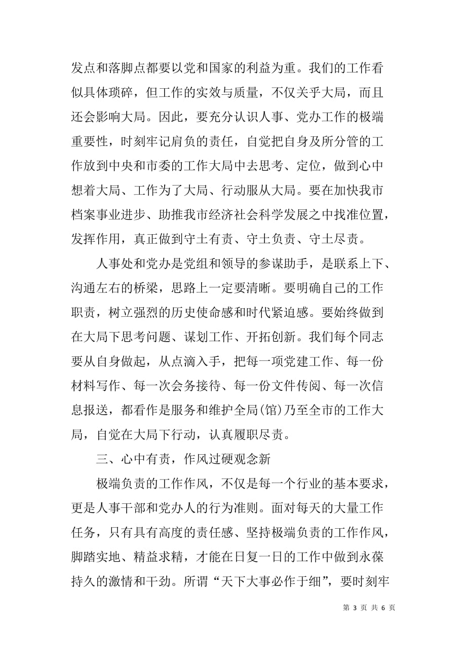 中央和国家机关要做到“三个表率，一个模范”的交流发言与体会_第3页