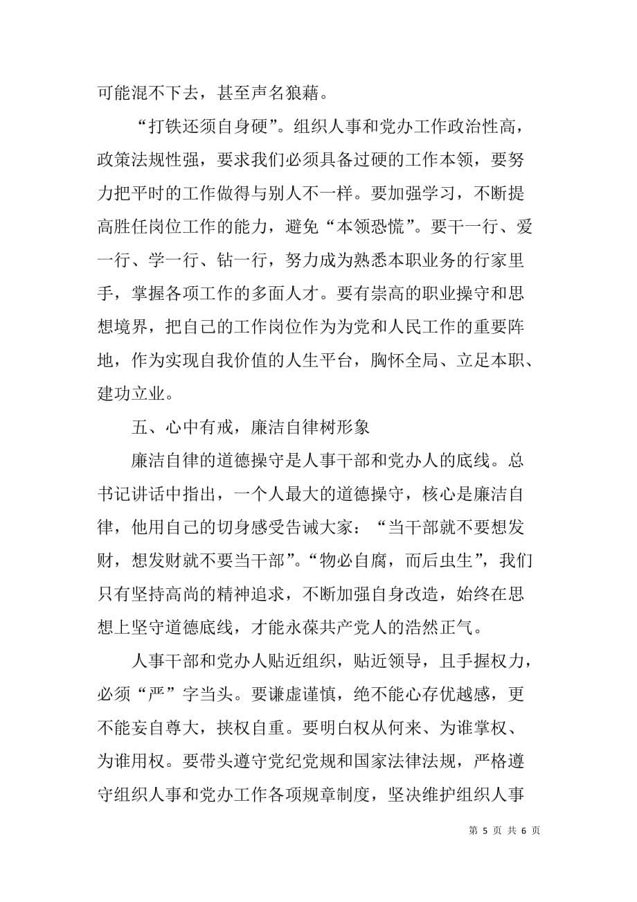 中央和国家机关要做到“三个表率，一个模范”的交流发言与体会_第5页