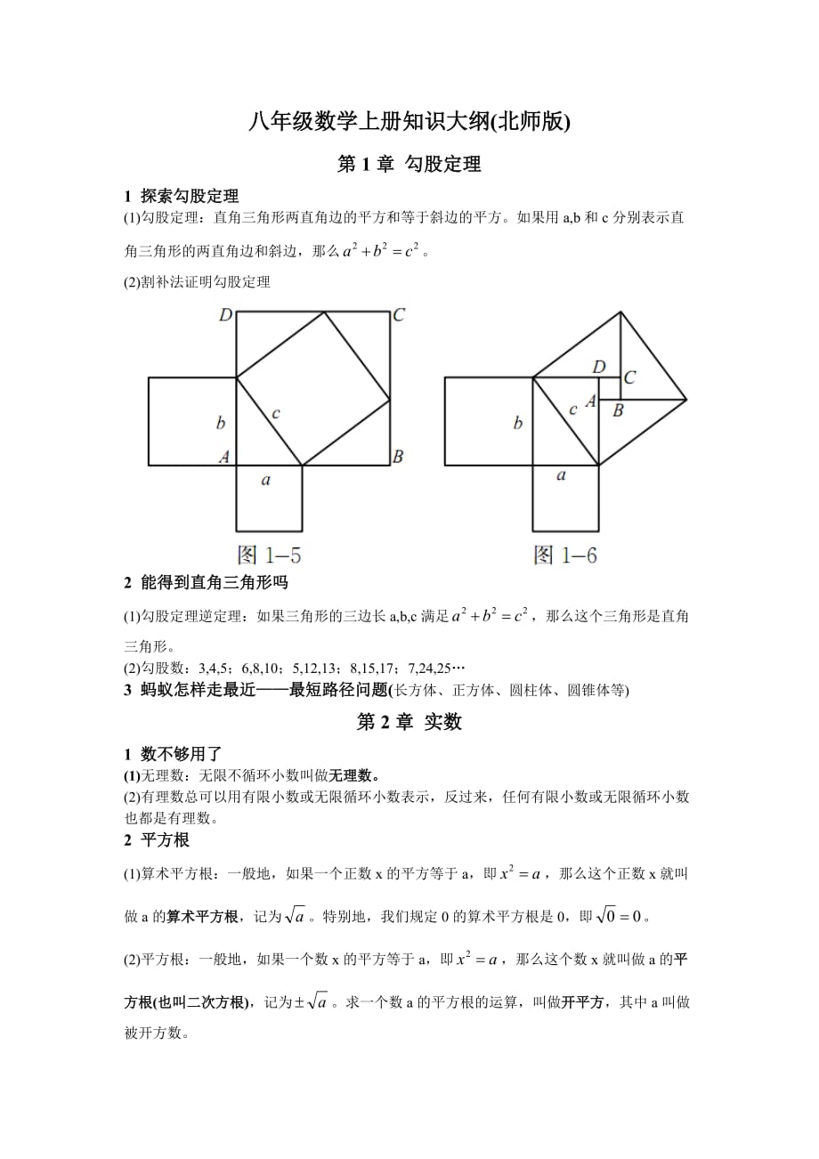 八年级数学知识大纲(北师版)_第1页