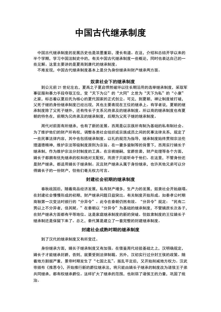 中国古代继承制度_第1页