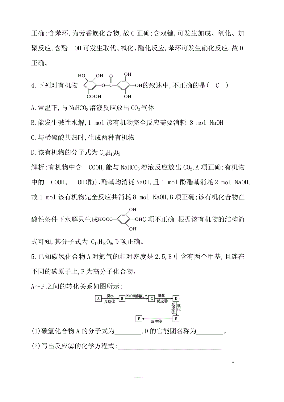 2020版导与练一轮复习化学习题：选修5 有机化学基础 第38讲　烃的含氧衍生含答案解析_第3页