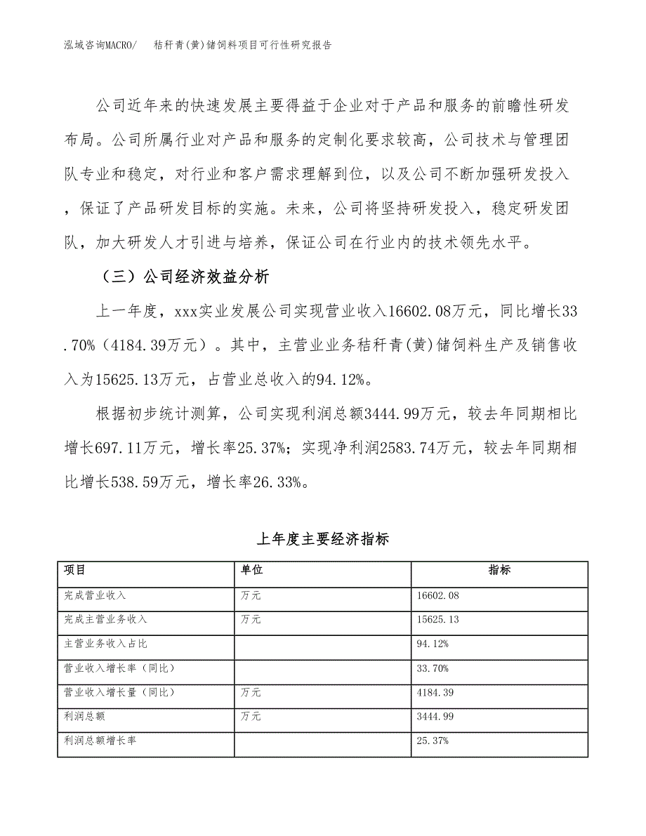 秸秆青(黄)储饲料项目可行性研究报告_范文.docx_第4页