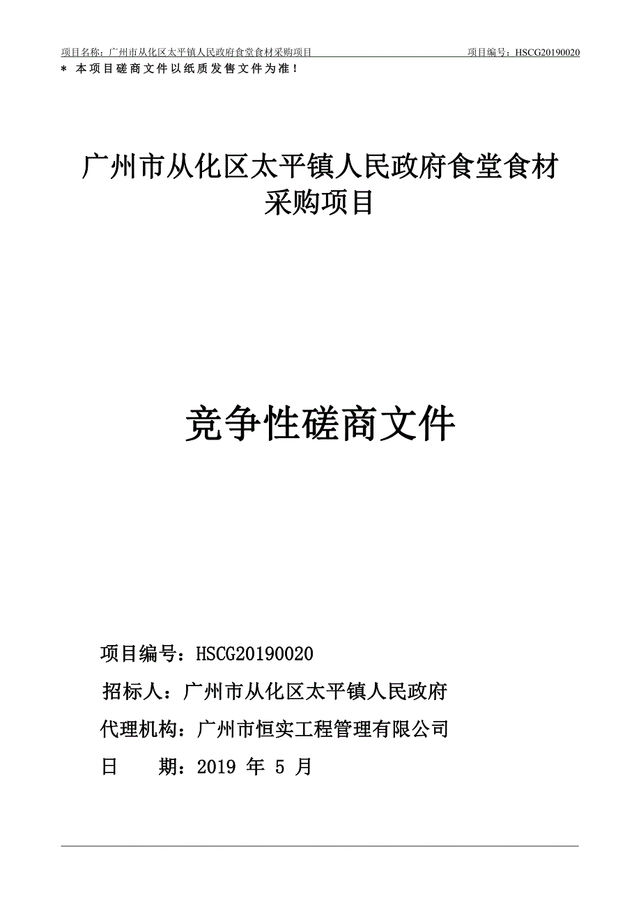 食堂食材采购项目招标文件_第1页