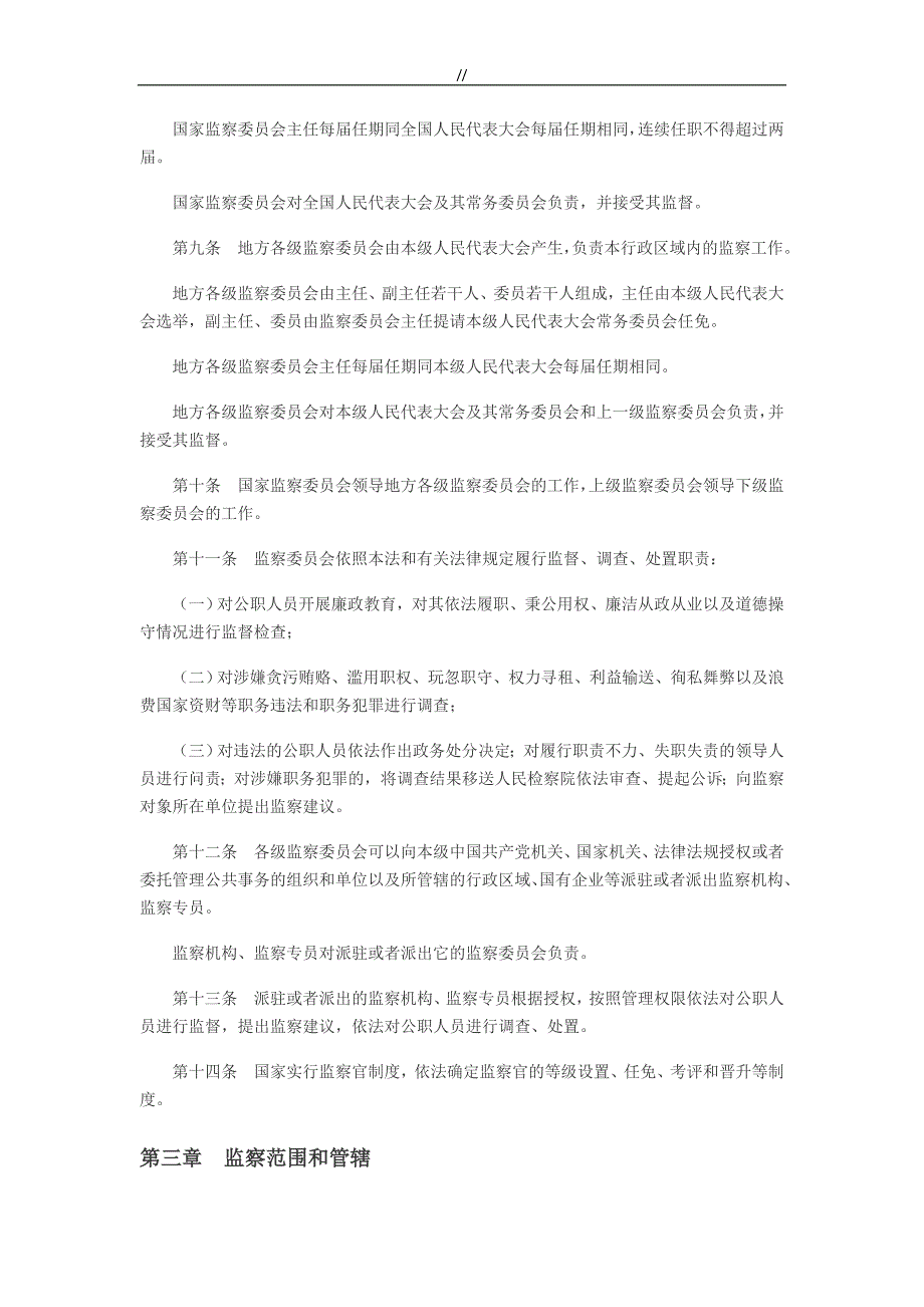 监察法原文及其解析资料_第2页