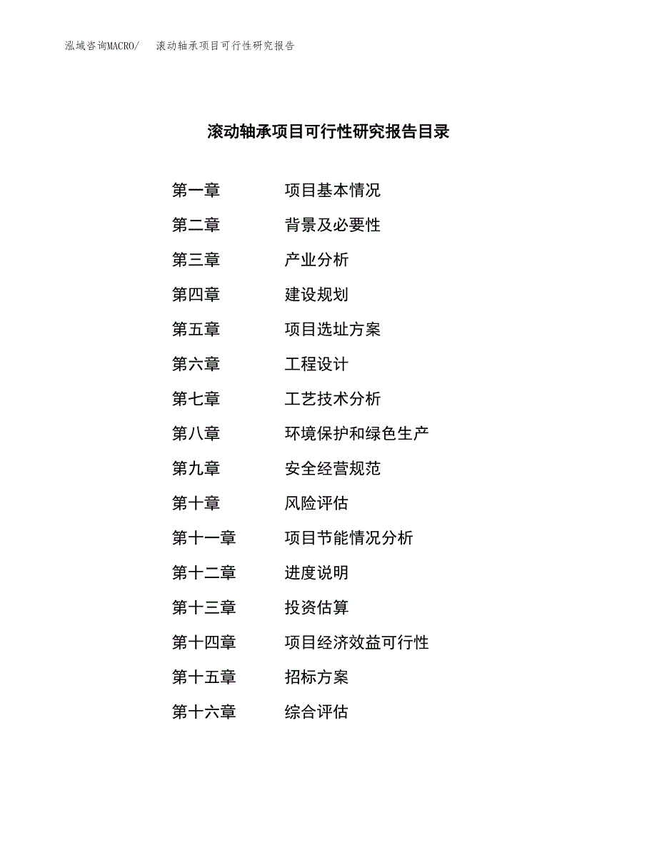 滚动轴承项目可行性研究报告_范文.docx_第2页