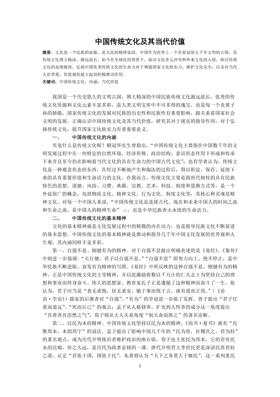 中国传统文化及其当代价值资料_第1页