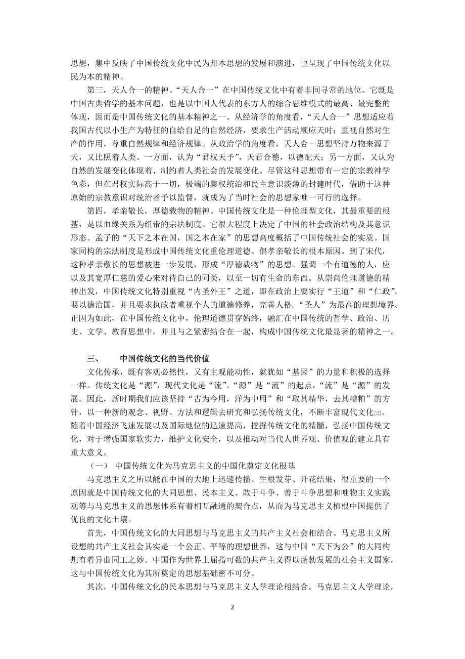 中国传统文化及其当代价值资料_第2页