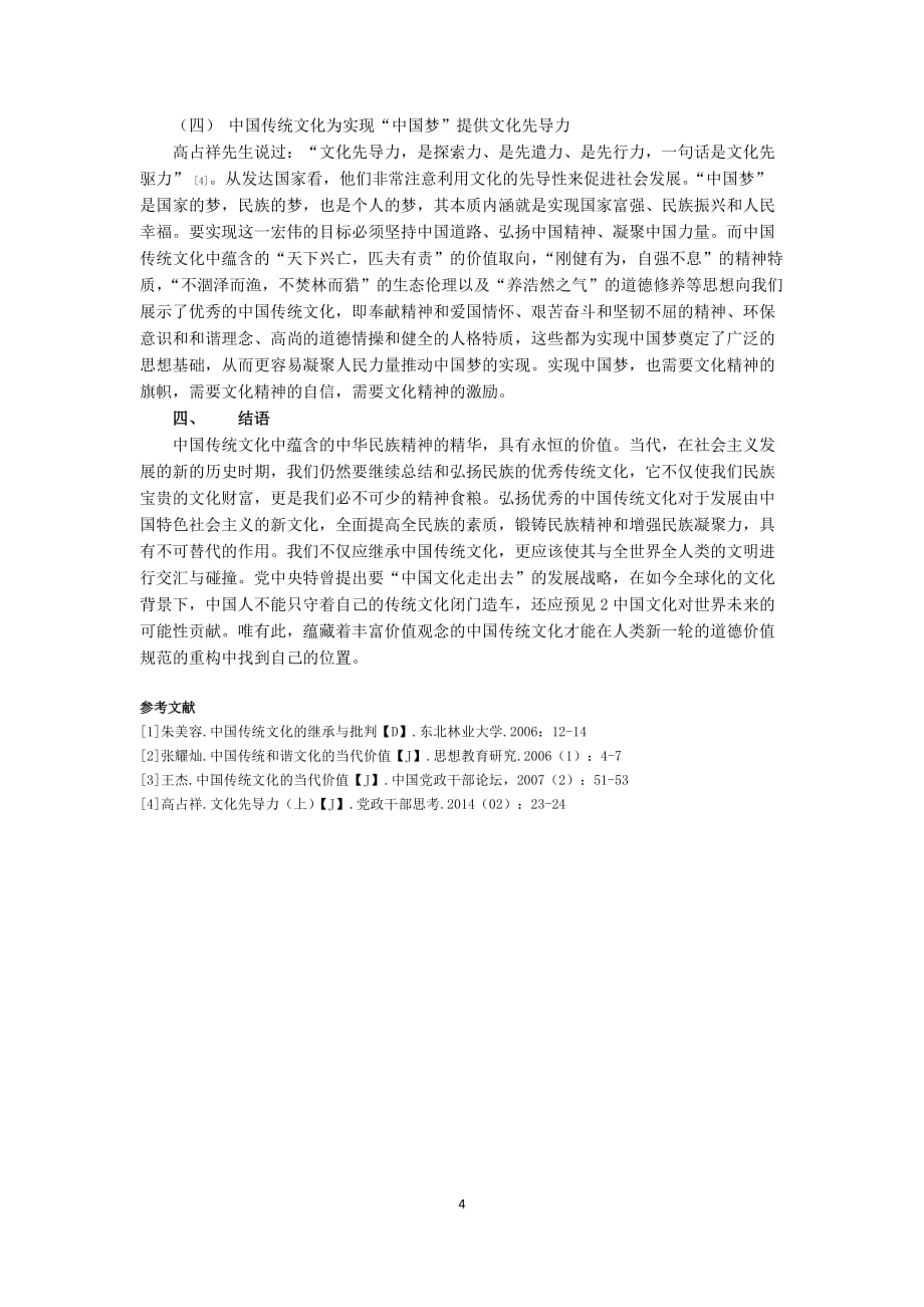 中国传统文化及其当代价值资料_第4页