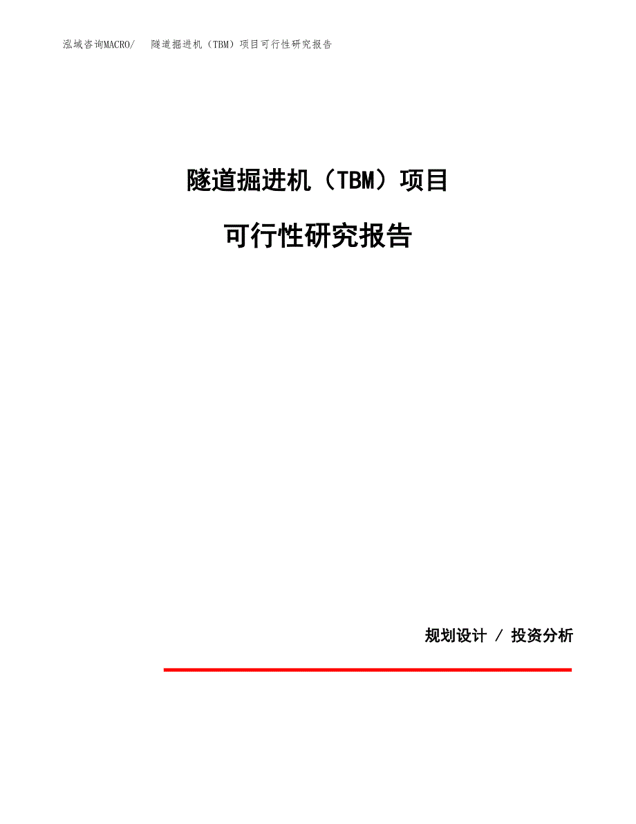 隧道掘进机（TBM）项目可行性研究报告[参考范文].docx_第1页