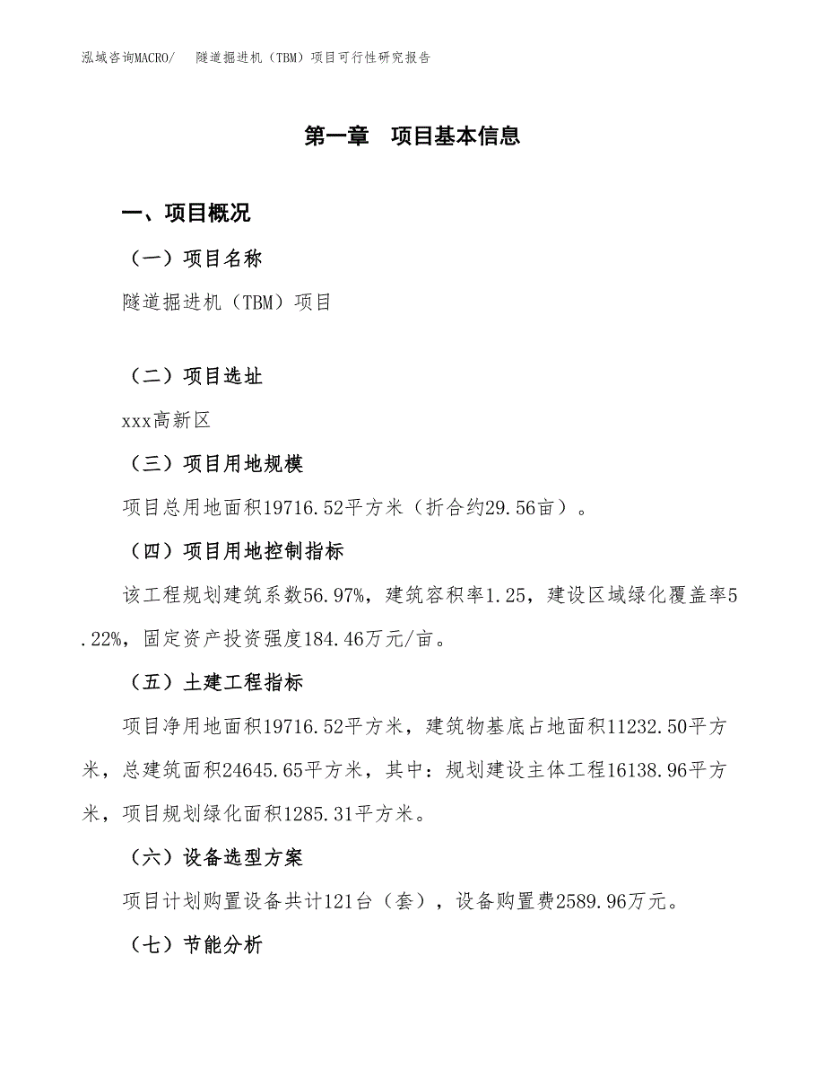 隧道掘进机（TBM）项目可行性研究报告[参考范文].docx_第4页