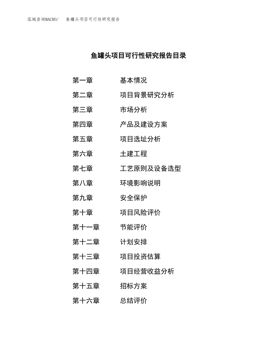 鱼罐头项目可行性研究报告_范文.docx_第2页