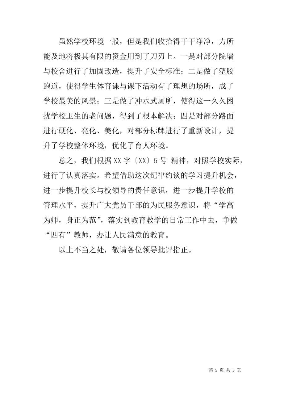 中学校长纪律约谈汇报材料：积极践行四种形态 扎实推进集中整治_第5页