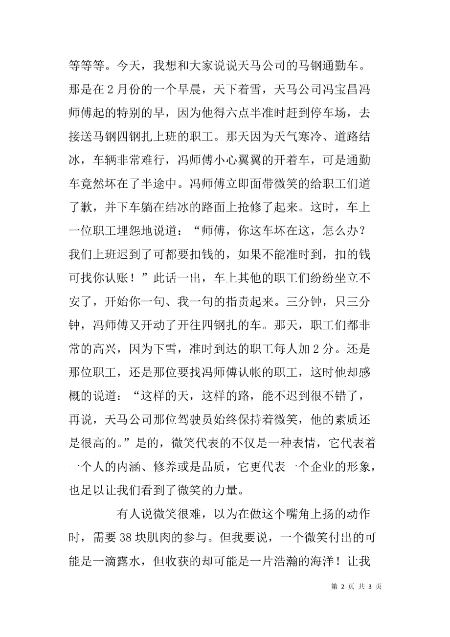 汽运公司职工演讲稿：微笑的力量.doc_第2页