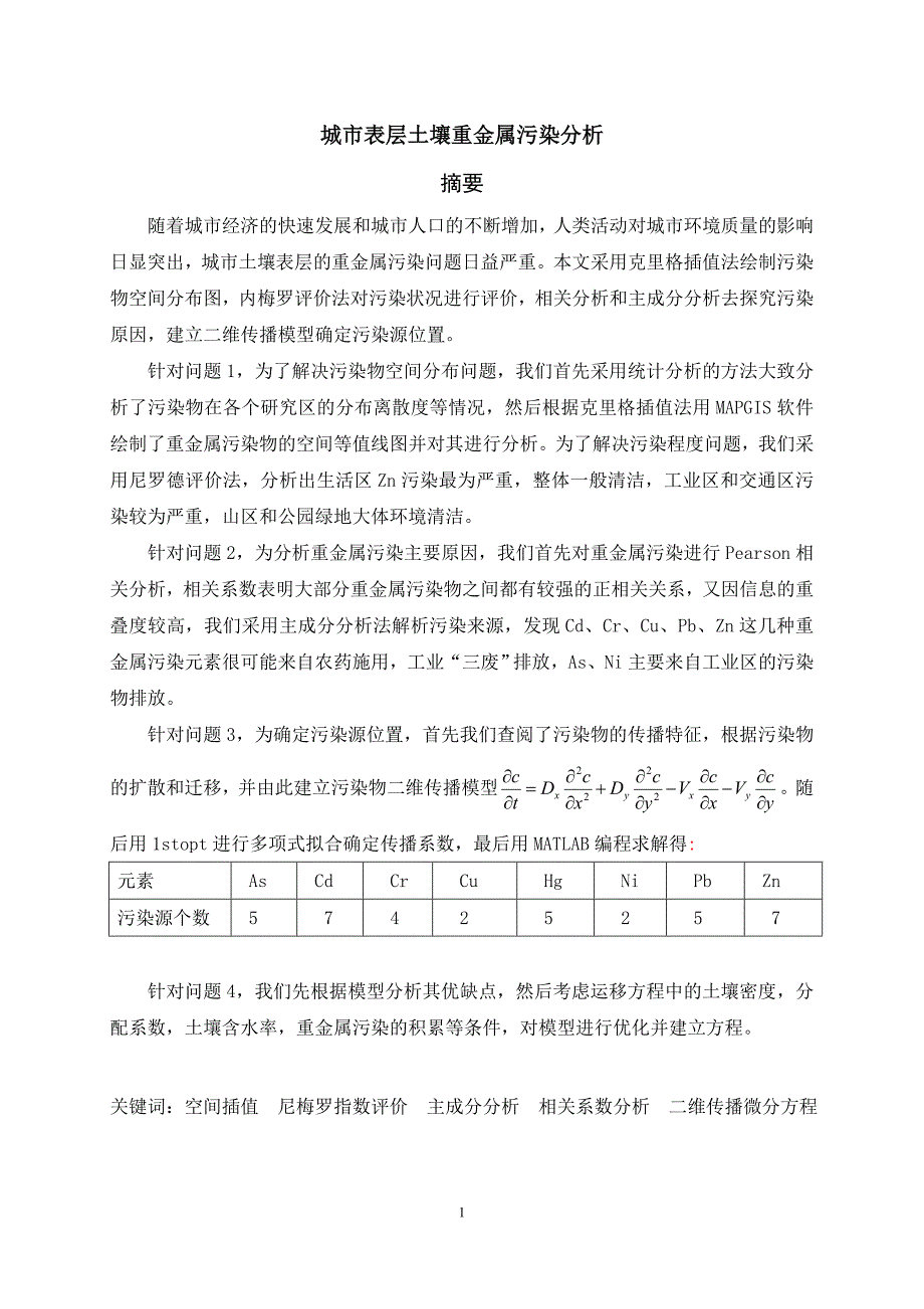 2011年全国大学生数学建模大赛A题全国一等奖论文资料_第3页