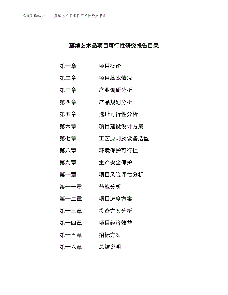 藤编艺术品项目可行性研究报告_范文.docx_第2页