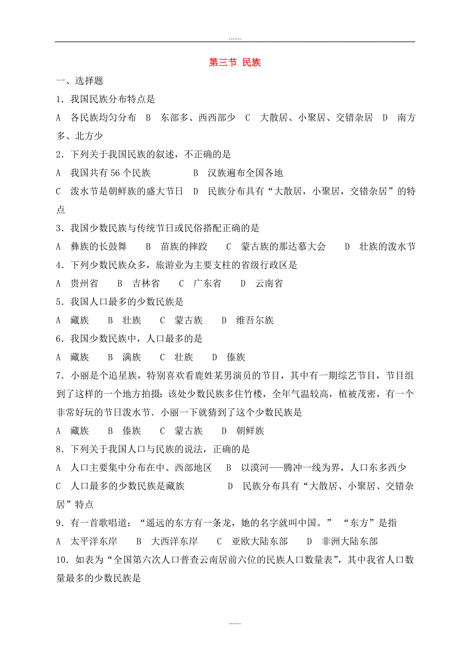 人教版八年级地理上册第一章第三节民族同步测试_第1页