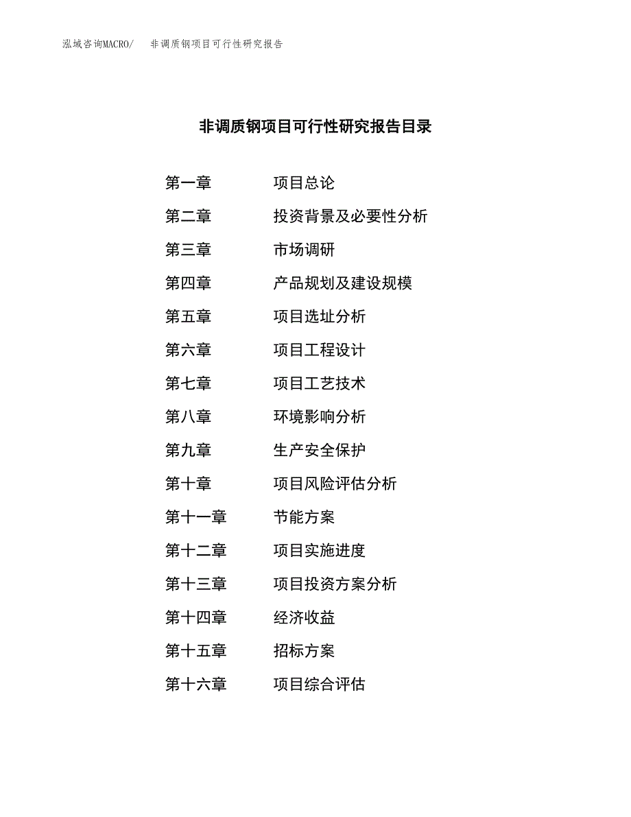 非调质钢项目可行性研究报告_范文.docx_第2页